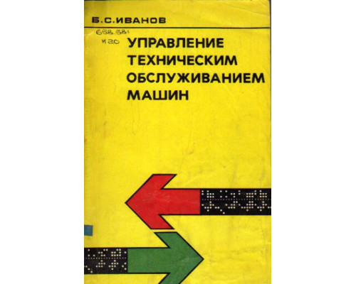 Управление техническим обслуживанием машин