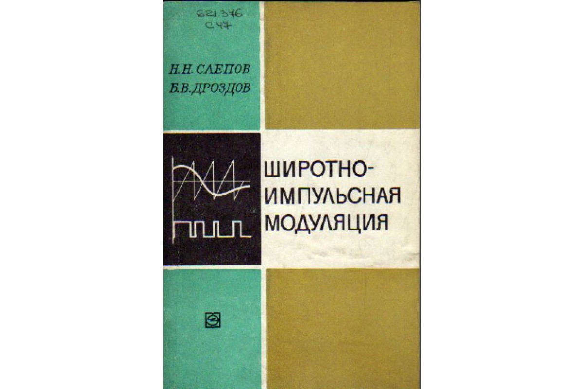 Книга Широтно-импульсная модуляция. Анализ и применение в магнитной записи  (Слепов Н.Н., Дроздов Б.В.) 1978 г. Артикул: 11165273 купить