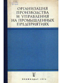 Организация производства и управления на промышленных предприятиях