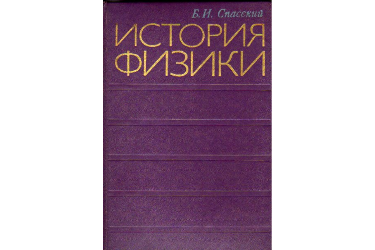 Книга История физики. В 2-х томах (Спасский Б.И.) 1977 г. Артикул: 11165283  купить