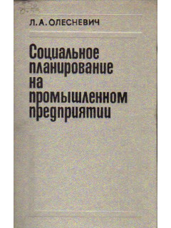 Социальное планирование на промышленном предприятии