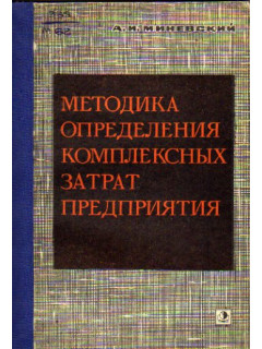 Методика определения комплексных затрат предприятия