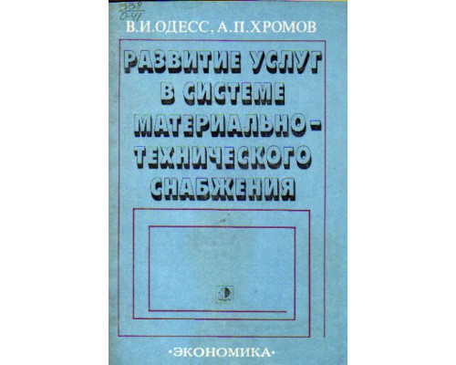 Развитие услуг в системе материально-технического снабжения