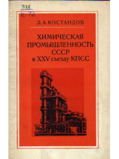 Химическая промышленность СССР к XXV съезду КПСС