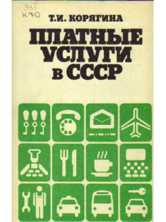 Платные услуги в СССР