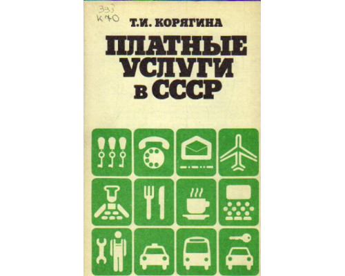 Платные услуги в СССР