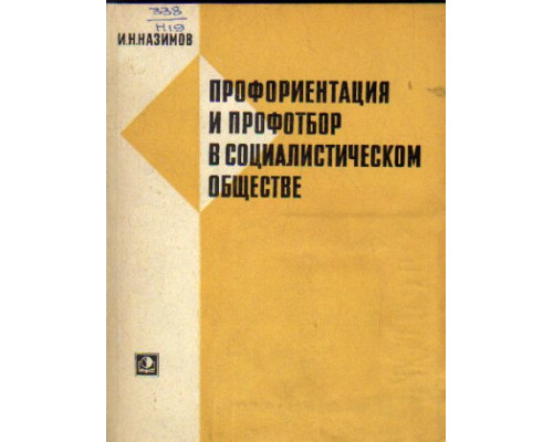 Профориентация и профотбор в социалистическом обществе