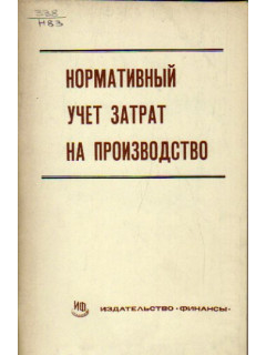 Нормативный учет затрат на производство