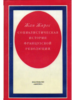 Социалистическая история французской революции. В 6 томах [ 7 книгах ]