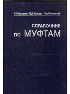 Справочник по муфтам