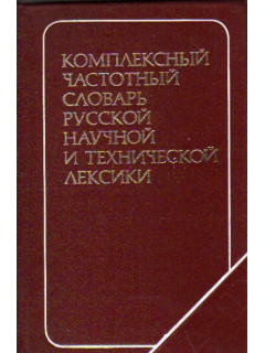 Комплексный частотный словарь русской научной и технической лексики