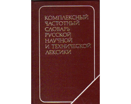 Комплексный частотный словарь русской научной и технической лексики