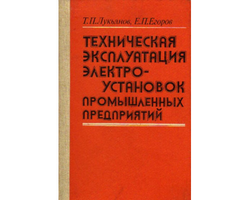 Техническая эксплуатация электроустановок промышленных предприятий