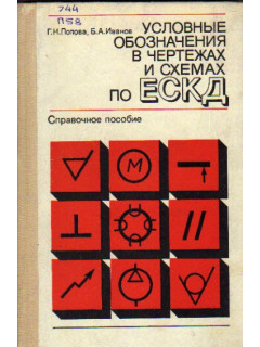 Условные обозначения в чертежах и схемах по ЕСКД