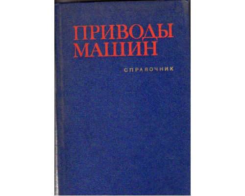 Приводы машин: Справочник