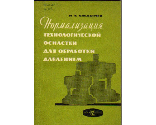 Нормализация технологической оснастки для обработки давлением