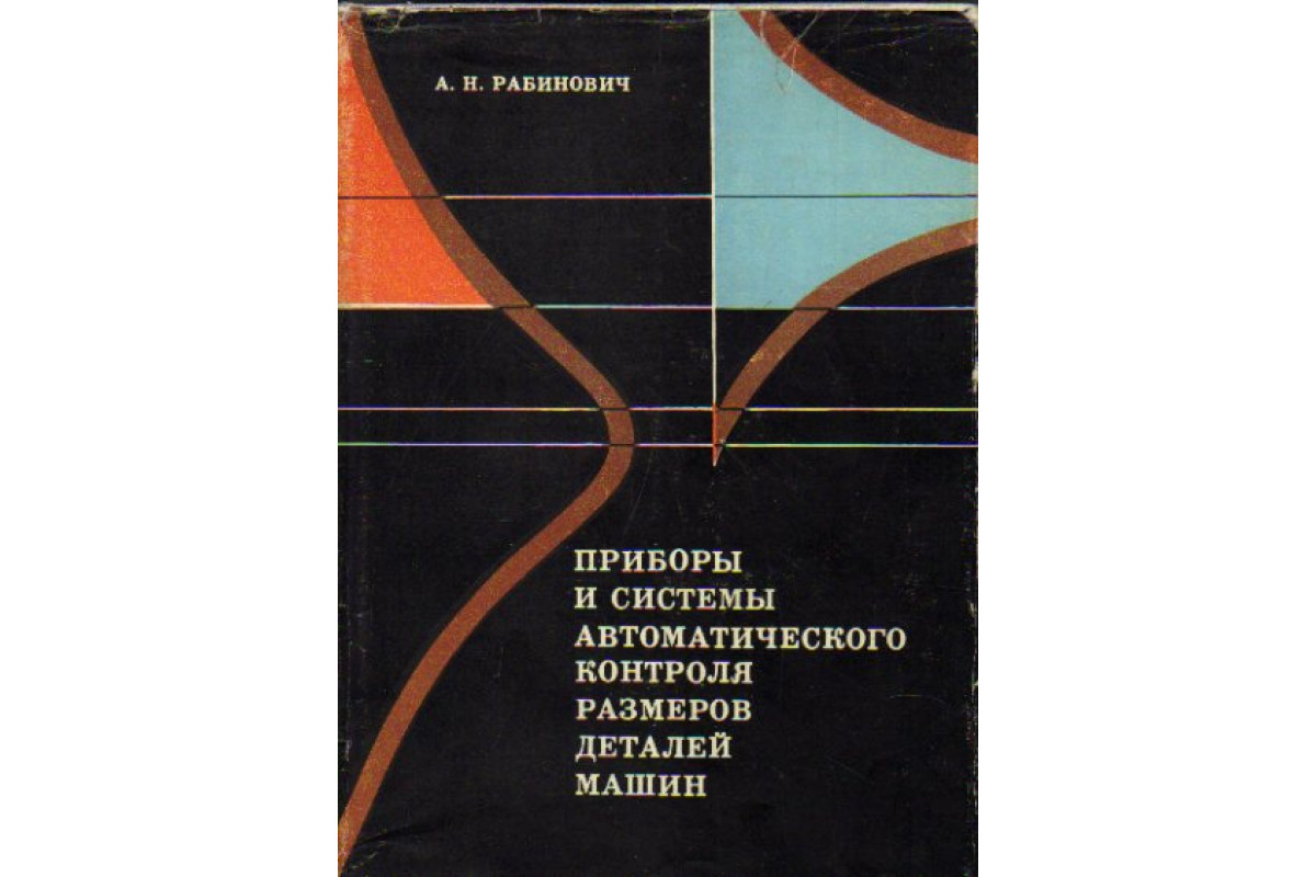 Книга Приборы и системы автоматического контроля размеров деталей машин  (Рабинович А.Н.) 1970 г. Артикул: 11165369 купить