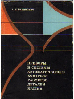 Приборы и системы автоматического контроля размеров деталей машин