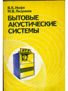 Бытовые акустические системы