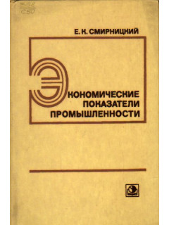 Экономические показатели промышленности