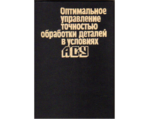 Оптимальное управление точностью обработки деталей в условиях АСУ