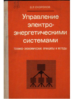 Управление электро-энергетическими системами. Технико-экономические принципы и методы
