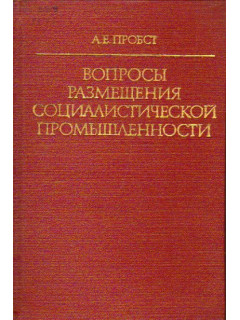 Вопросы размещения социалистической промышленности