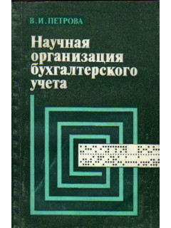 Научная организация бухгалтерского учета