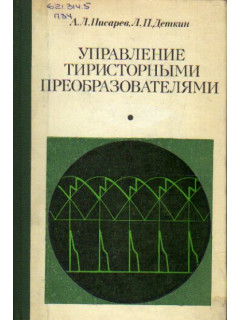 Управление тиристорными преобразователями.