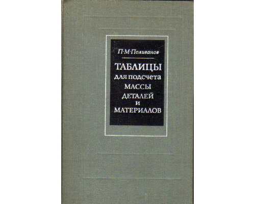 Таблицы для подсчета массы деталей и материалов