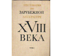 Хрестоматия по зарубежной литературе XVIII века. В двух томах