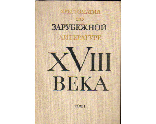 Хрестоматия по зарубежной литературе XVIII века. В двух томах