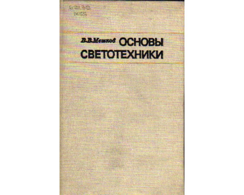 Основы светотехники. Часть 1