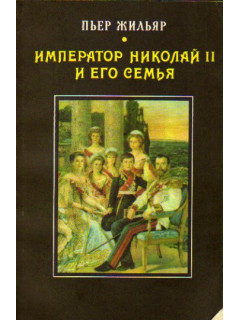 Император Николай II и его семья (Петергоф, сентябрь1905 - Екатеринбург, май 1918г.)