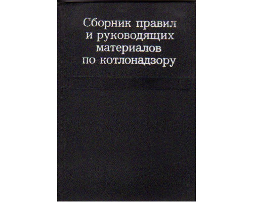 Сборник правил и руководящих материалов по котлонадзору