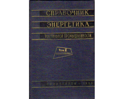 Справочник энергетика текстильной промышленности. Том 2. Теплотехника