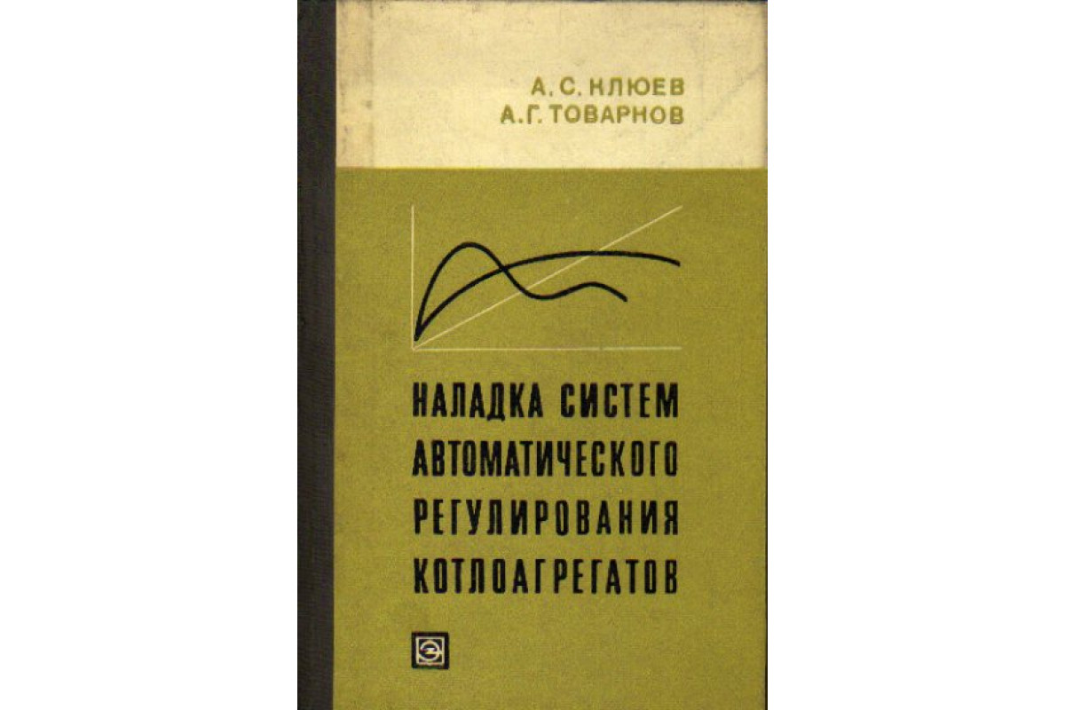 Клюев наладка систем автоматического регулирования барабанных паровых котлов