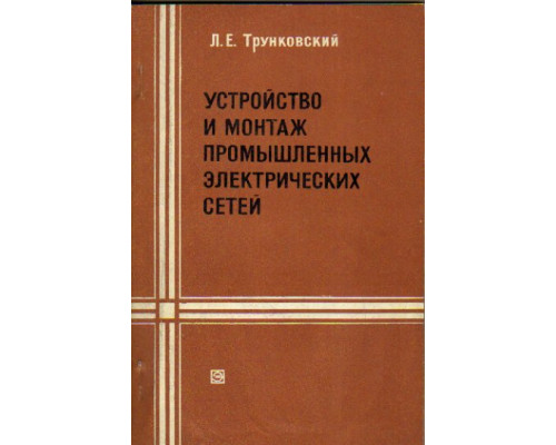 Устройство и монтаж промышленных электрических сетей