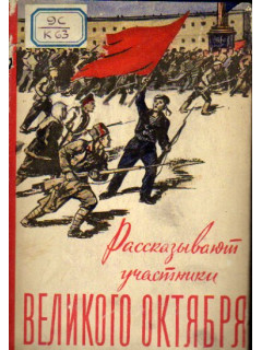 Рассказывают участники Великого Октября