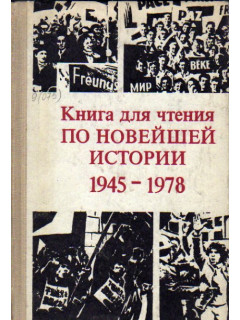 Книга для чтения по новейшей истории. 1945 — 1978
