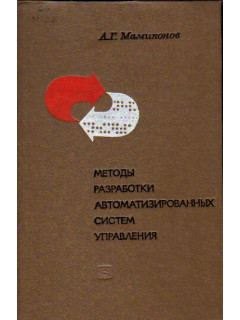 Методы разработки автоматизированных систем управления