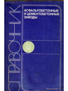 Асфальтобетонные и цементнобетонные заводы. Справочник