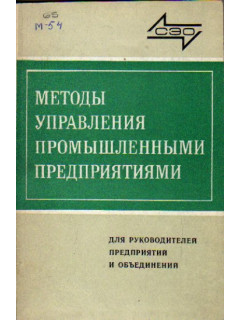 Методы управления промышленными предприятиями