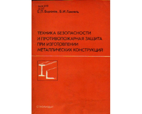 Техника безопасности и противопожарная защита при изготовлении металлических конструкций