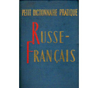 Petit dictionnaire pratique russe-francas / Краткий русско-французский учебный словарь