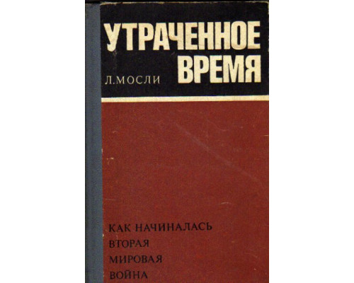 Утраченное время: Как начиналась Вторая мировая война