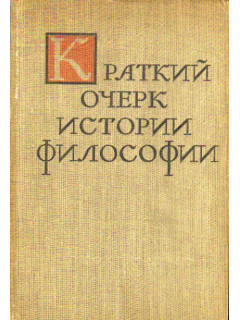 Краткий очерк истории философии