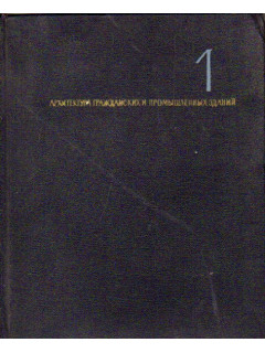 История архитектуры. Том 1. Архитектура гражданских и промышленных зданий