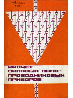 Расчет силовых полупроводниковых приборов