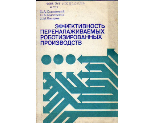 Эффективность переналаживаемых роботизированных производств